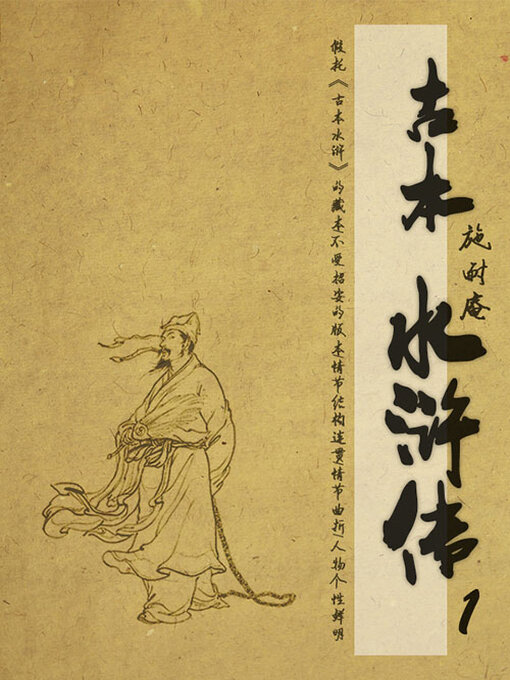 Title details for 古本水浒传（1） by (明)施耐庵 - Available